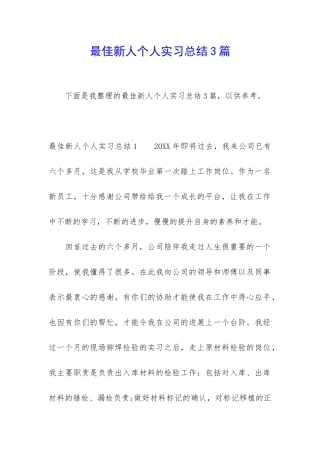 最佳新人个人实习总结3篇
