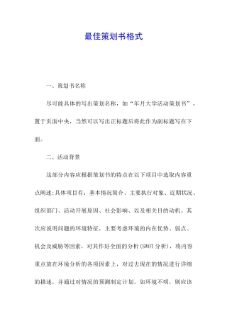 最佳策划书格式