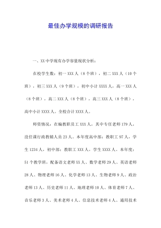 最佳办学规模的调研报告