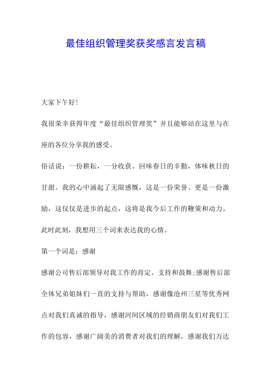最佳组织管理奖获奖感言发言稿_第1页
