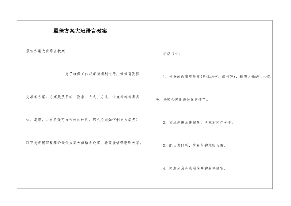 最佳方案大班语言教案_第1页