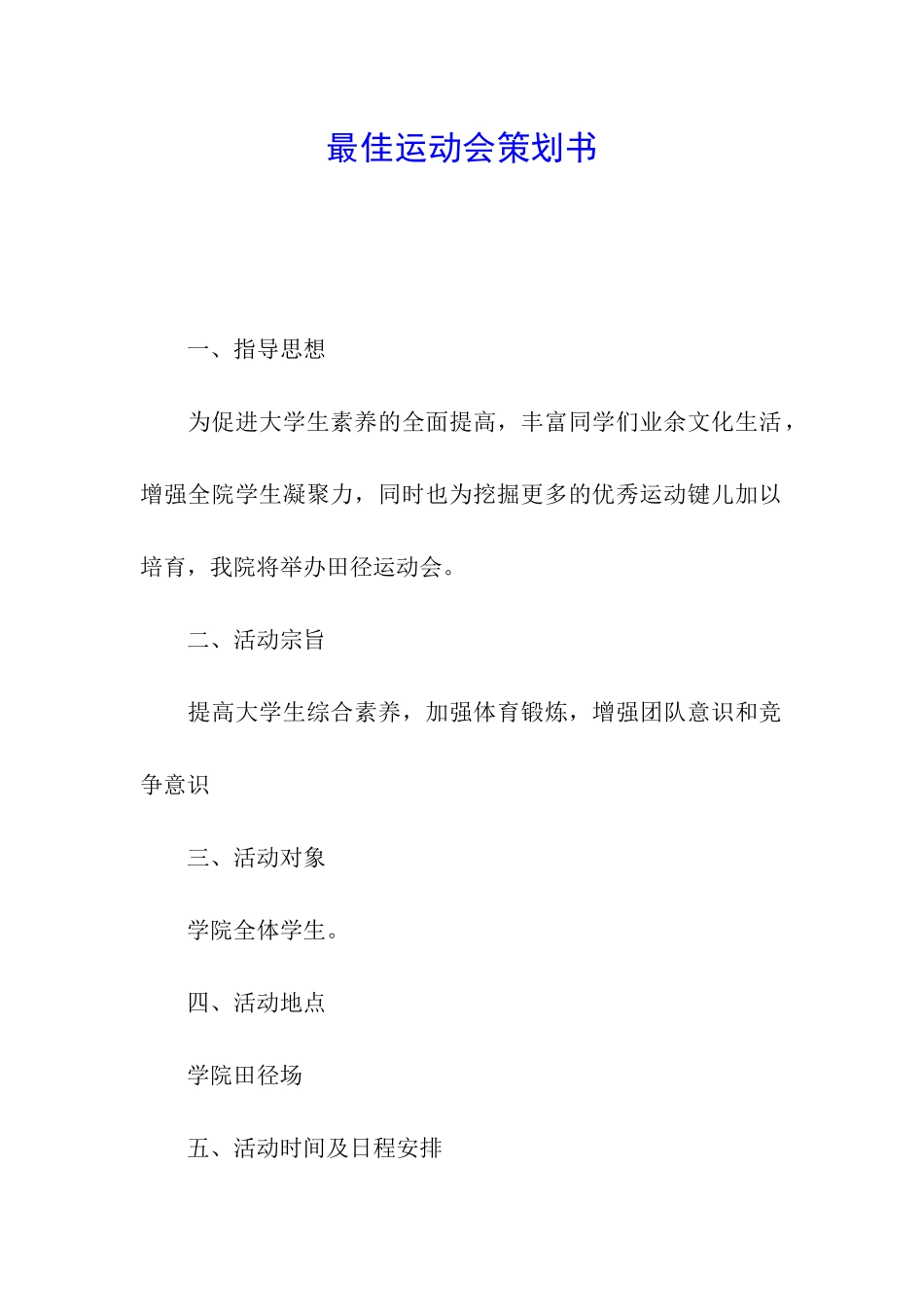 最佳运动会策划书_第1页