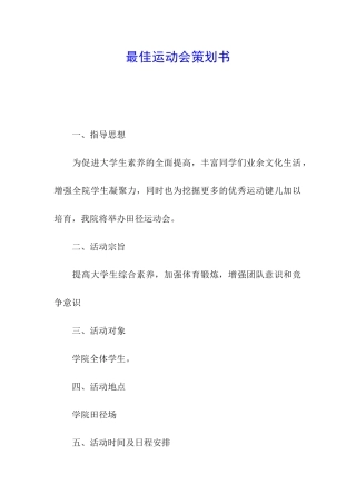 最佳运动会策划书