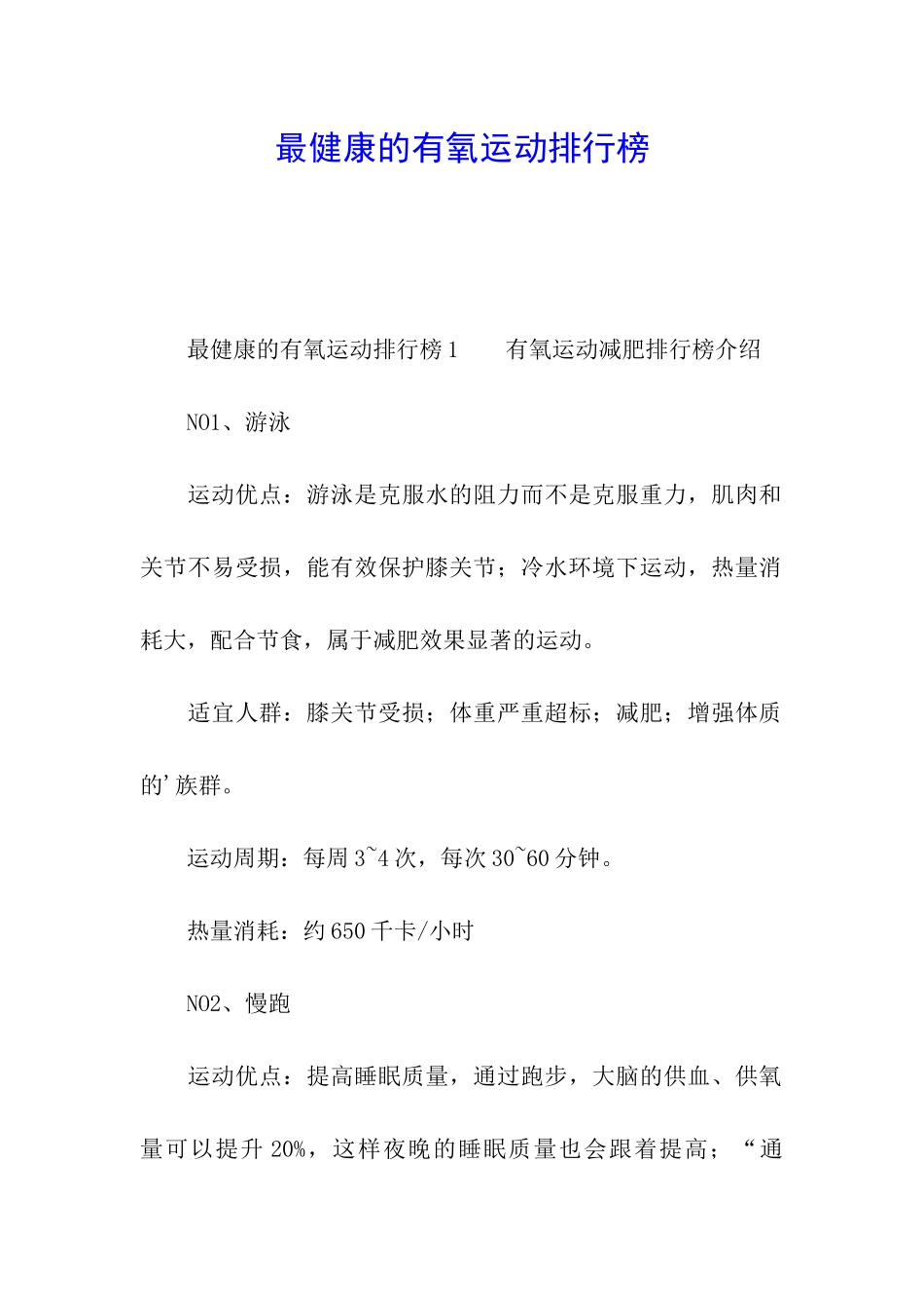 最健康的有氧运动排行榜_第1页