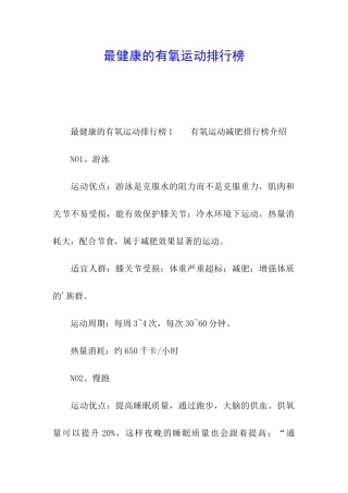 最健康的有氧运动排行榜