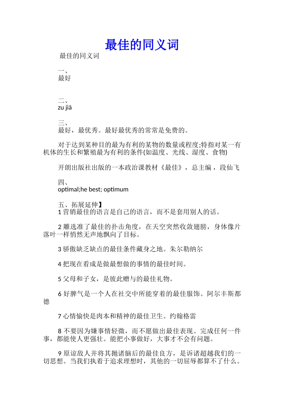 最佳的同义词_第1页