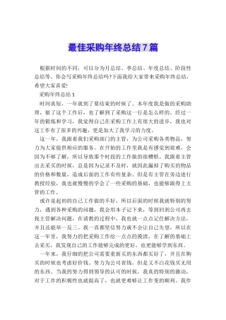 最佳采购年终总结7篇