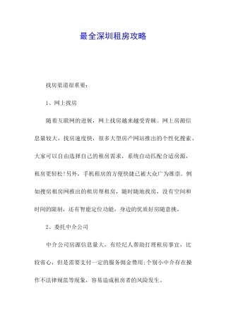 最全深圳租房攻略