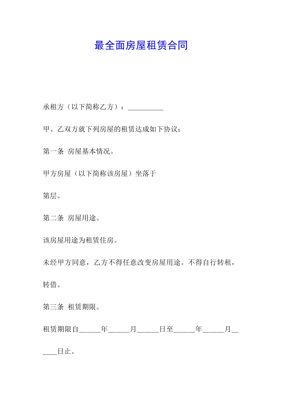 最全面房屋租赁合同_第1页