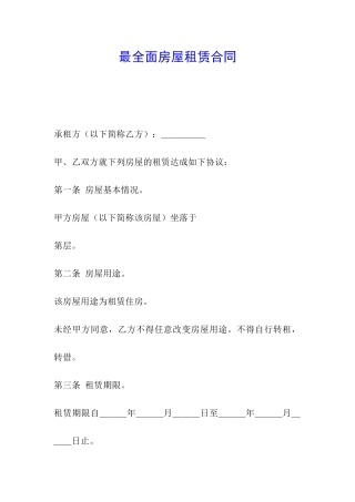 最全面房屋租赁合同