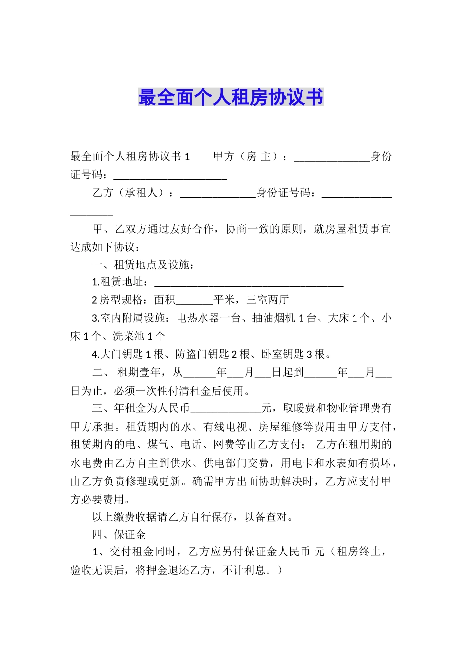 最全面个人租房协议书_第1页