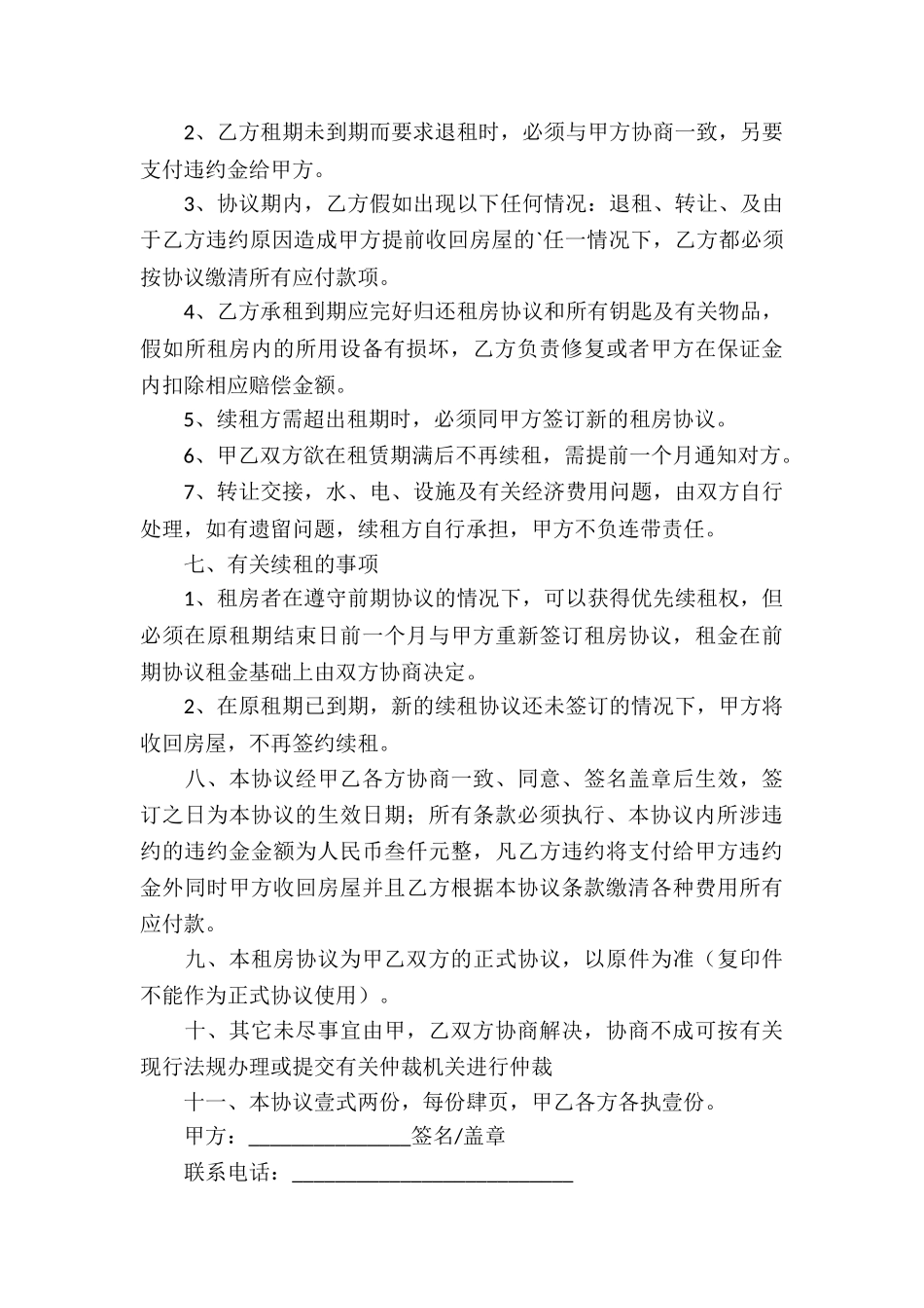 最全面个人租房协议书_第3页