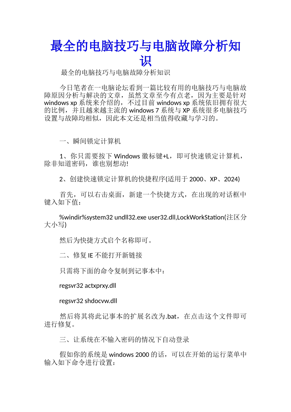 最全的电脑技巧与电脑故障分析知识_第1页