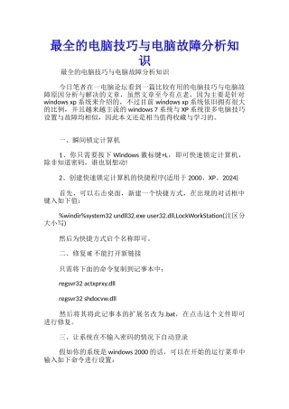 最全的电脑技巧与电脑故障分析知识