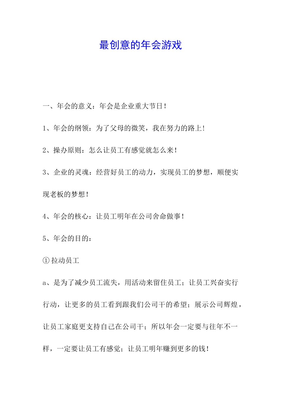 最创意的年会游戏_第1页