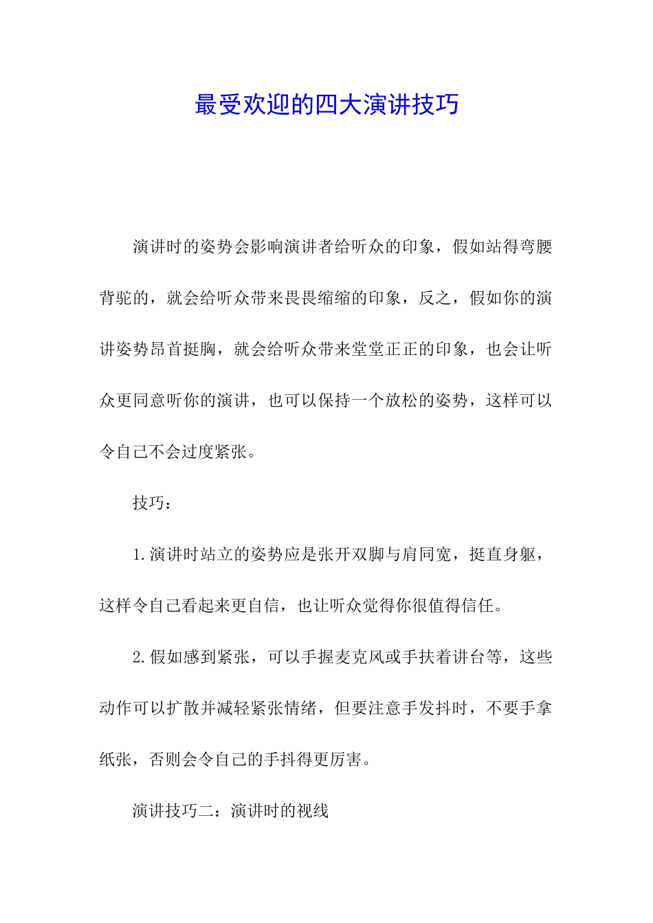 最受欢迎的四大演讲技巧_第1页