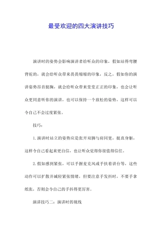 最受欢迎的四大演讲技巧