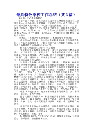 最具特色学校工作总结