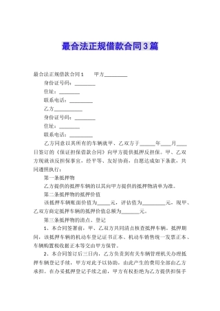 最合法正规借款合同3篇