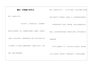 最后一次春游小学作文