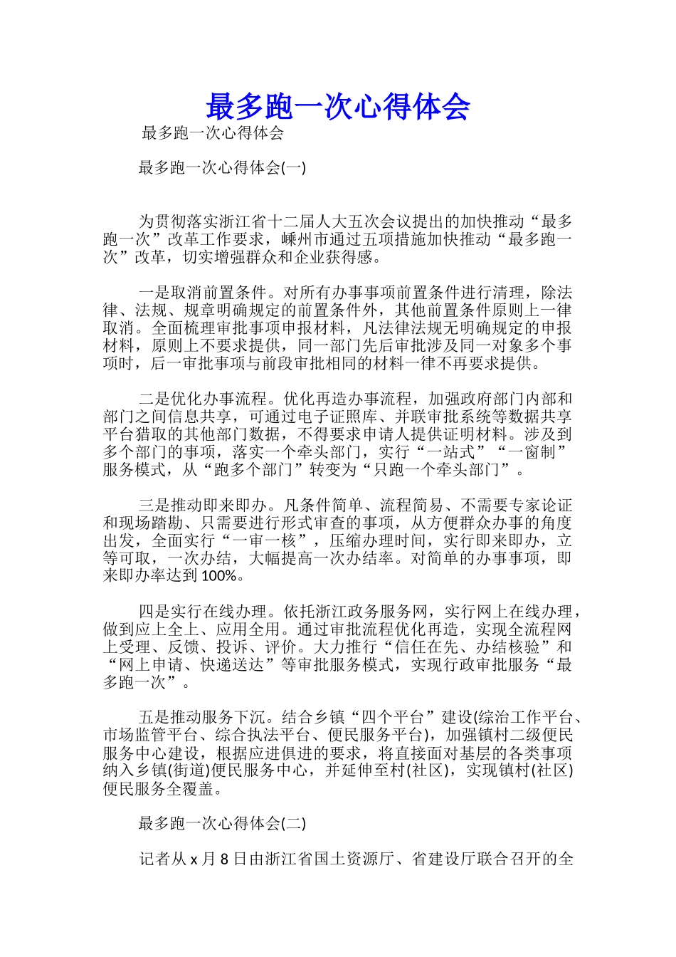 最多跑一次心得体会_第1页