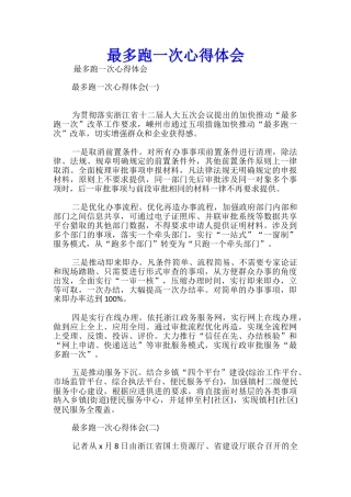 最多跑一次心得体会