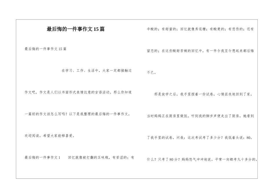 最后悔的一件事作文15篇_第1页