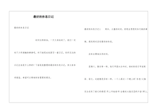 最好的休息日记