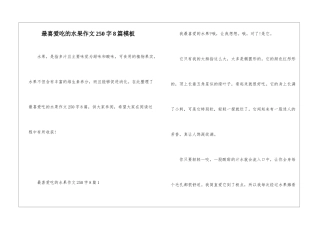 最喜欢吃的水果作文250字8篇模板