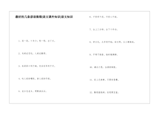 最好的几条谚语集锦-语文课外知识-语文知识