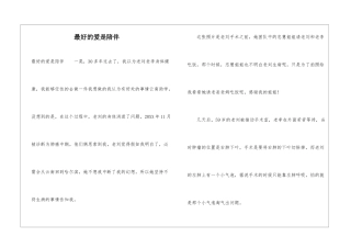 最好的爱是陪伴