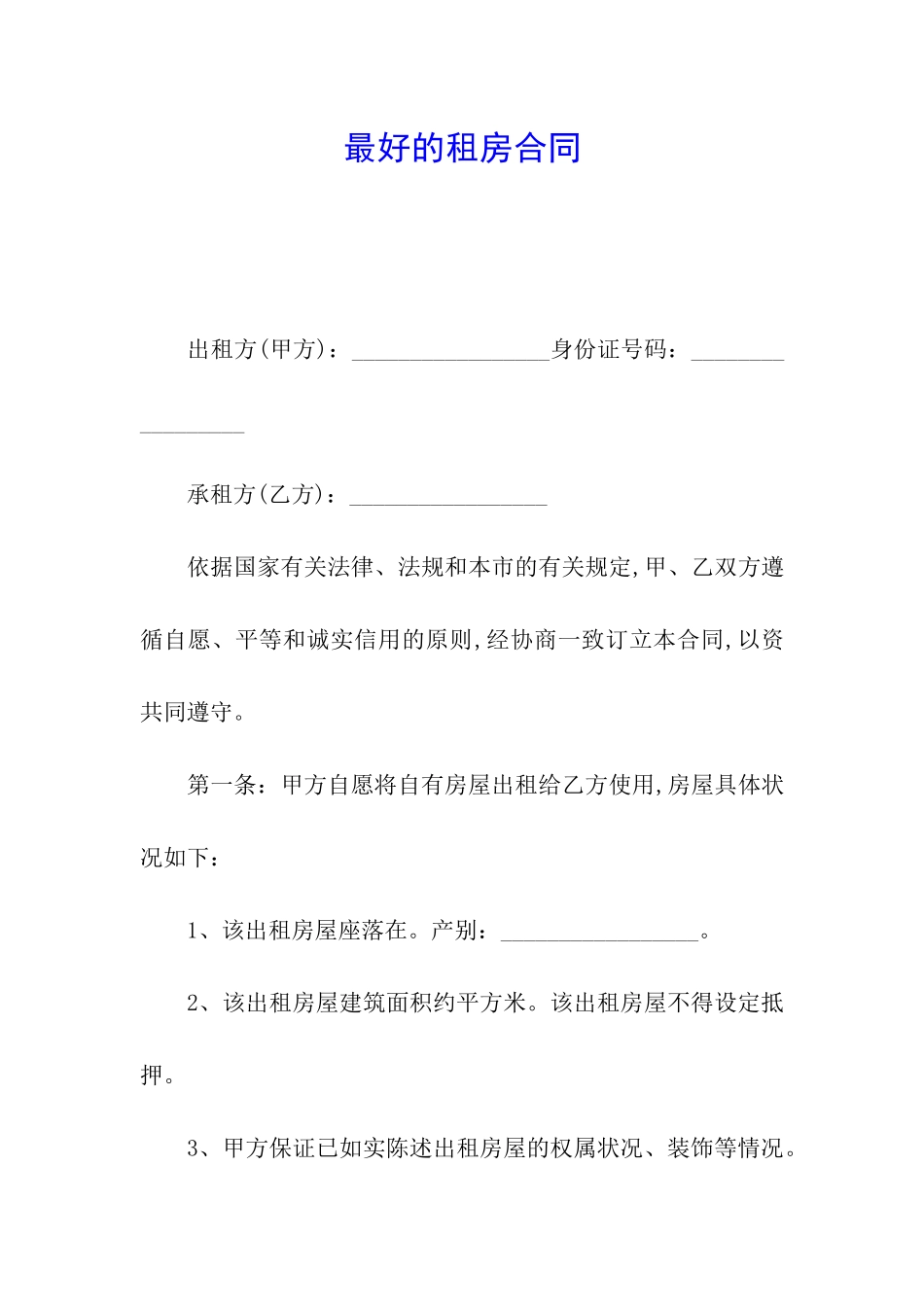 最好的租房合同_第1页