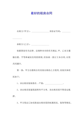 最好的租房合同