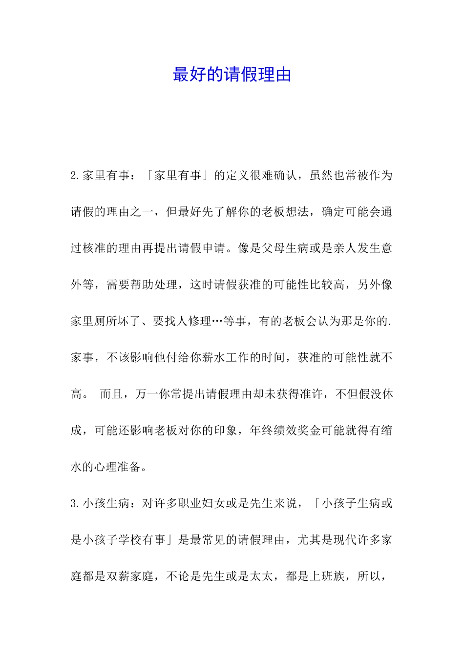 最好的请假理由_第1页