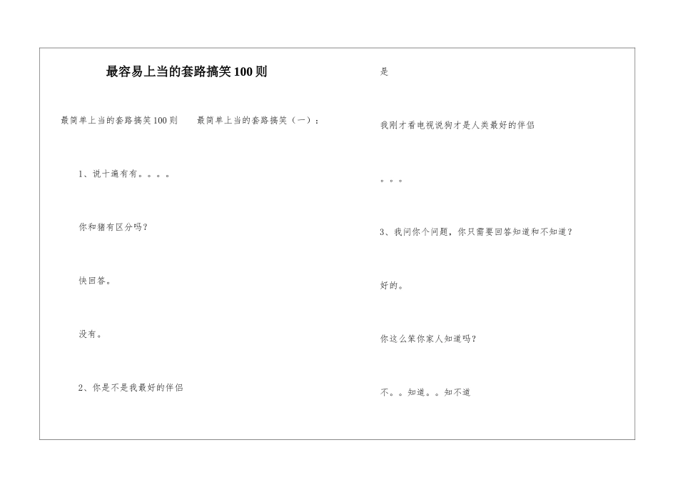 最容易上当的套路搞笑100则_第1页