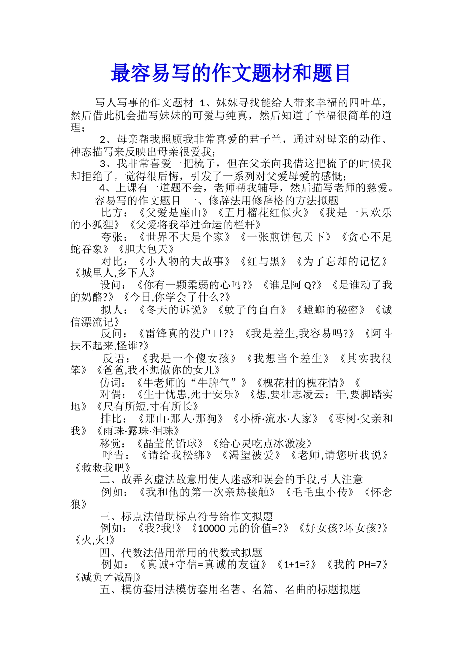 最容易写的作文题材和题目_第1页