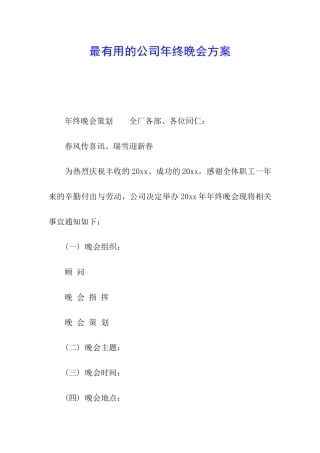 最实用的公司年终晚会方案