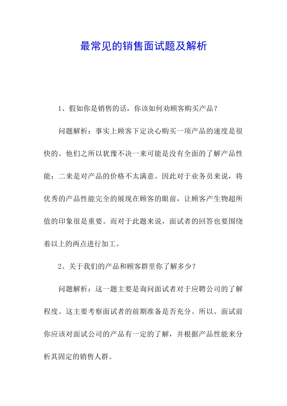 最常见的销售面试题及解析_第1页