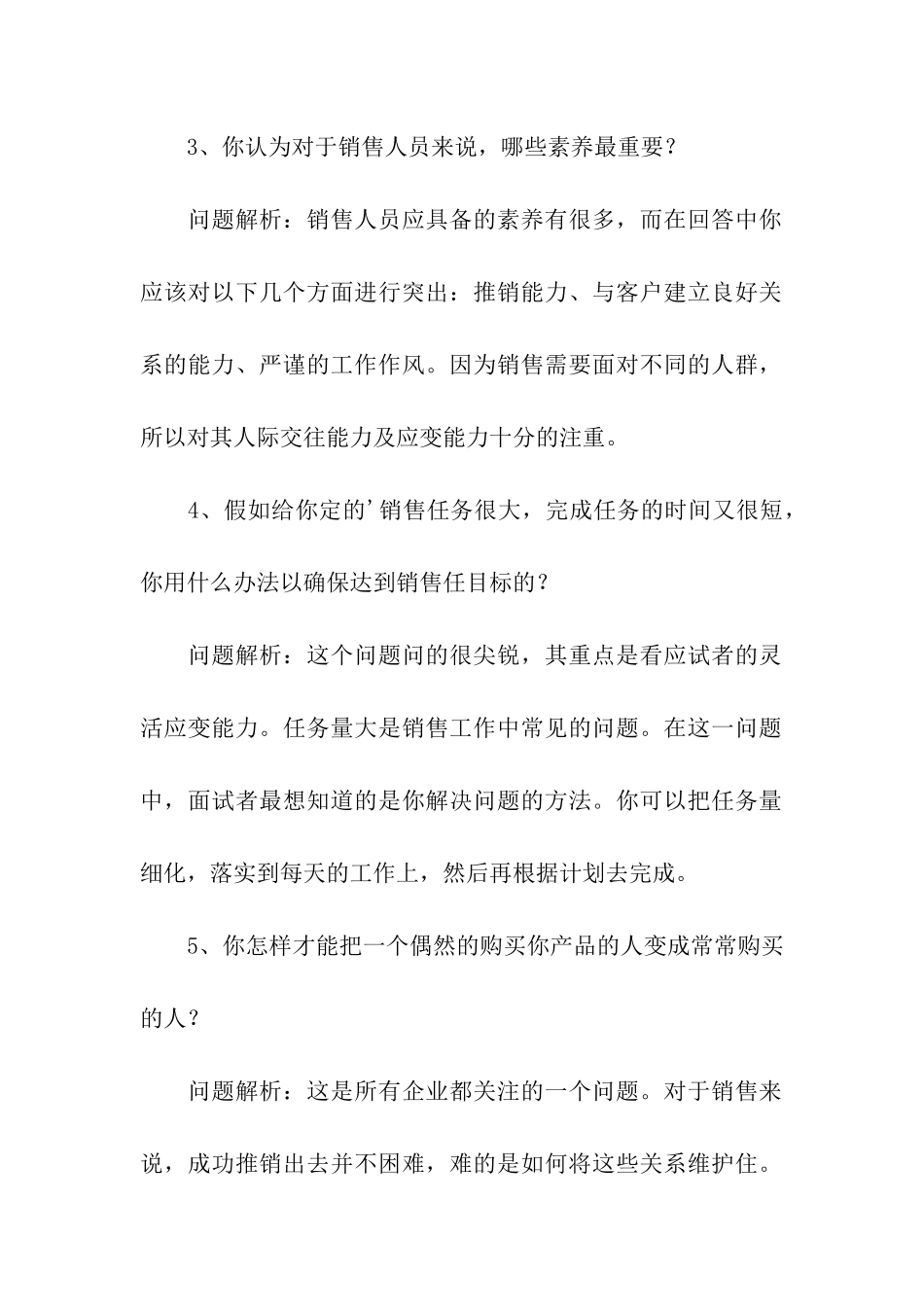 最常见的销售面试题及解析_第2页