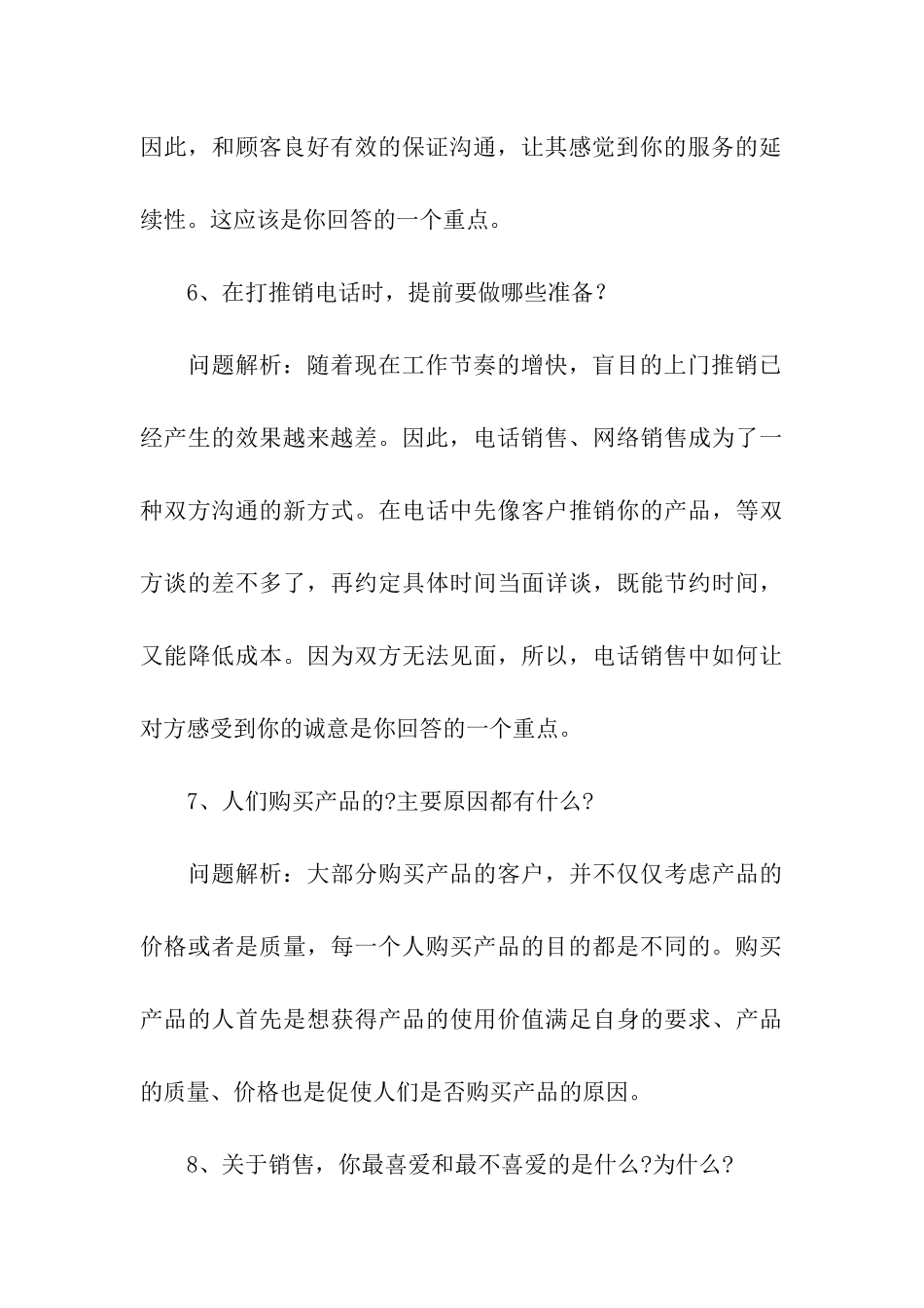 最常见的销售面试题及解析_第3页