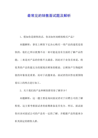 最常见的销售面试题及解析