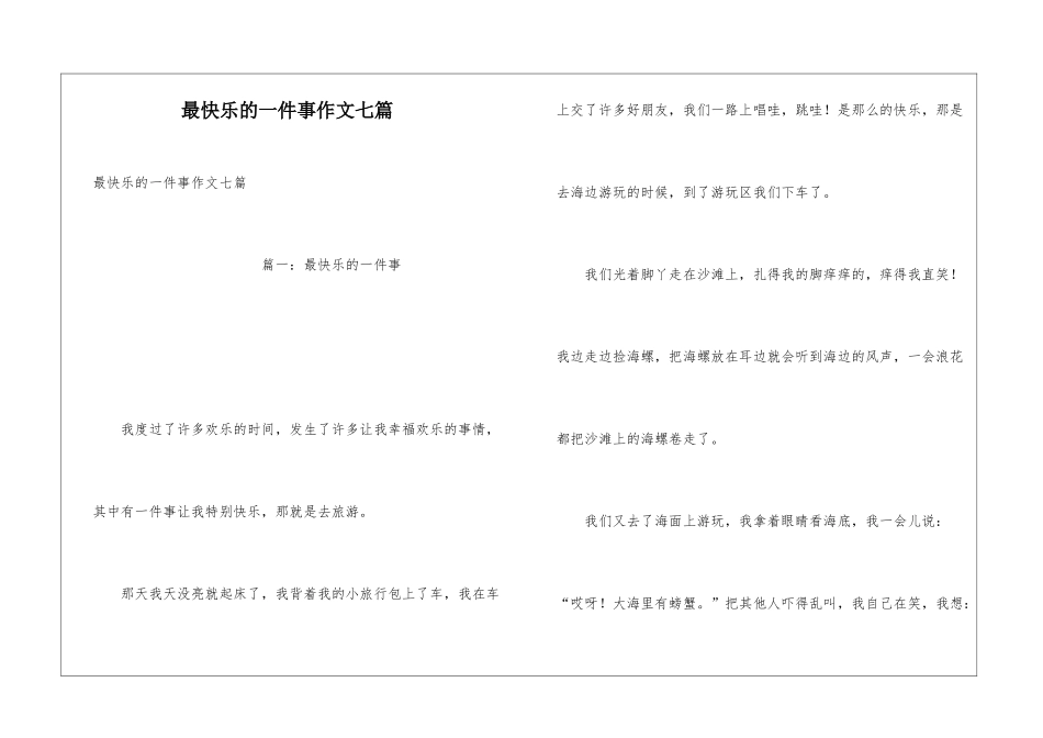 最开心的一件事作文七篇_第1页