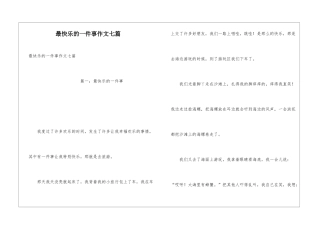 最开心的一件事作文七篇