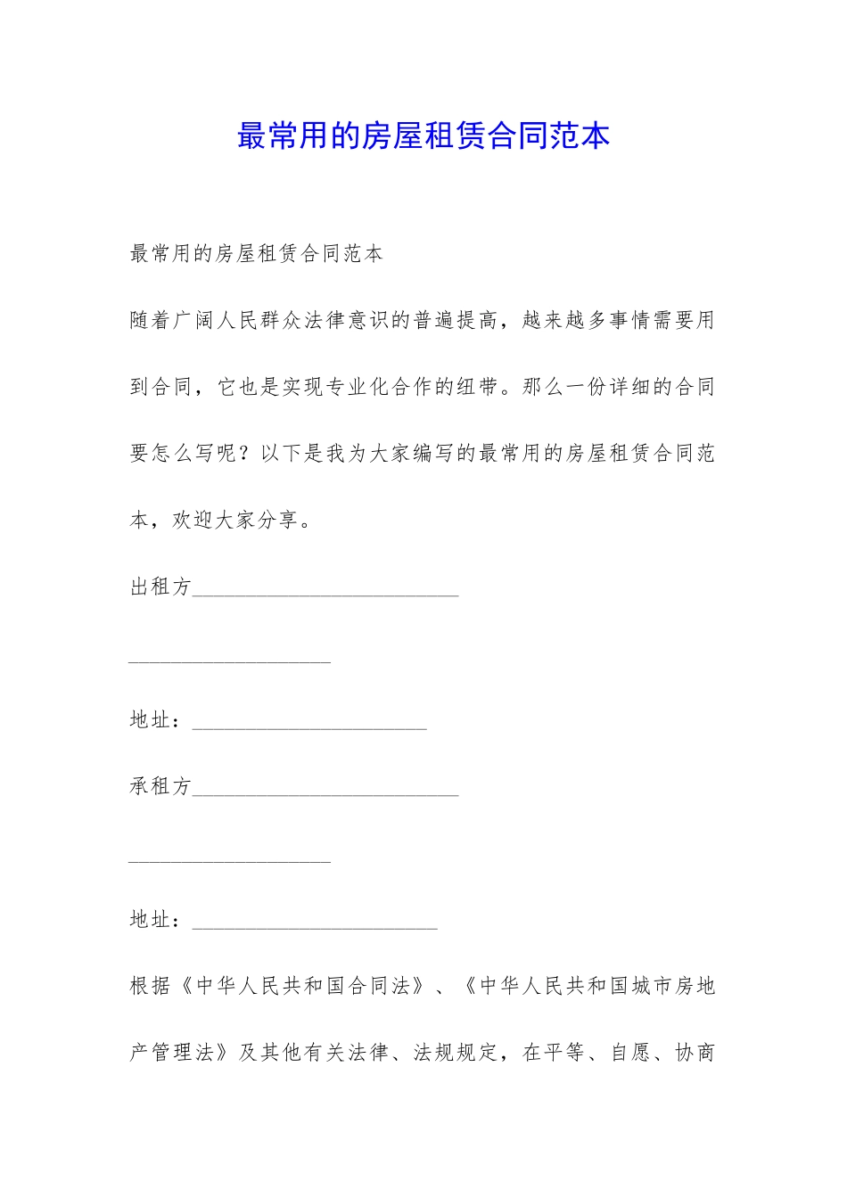 最常用的房屋租赁合同范本-_第1页