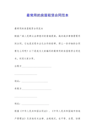 最常用的房屋租赁合同范本-