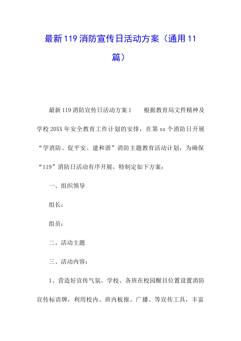 最新119消防宣传日活动方案(通用11篇)_第1页