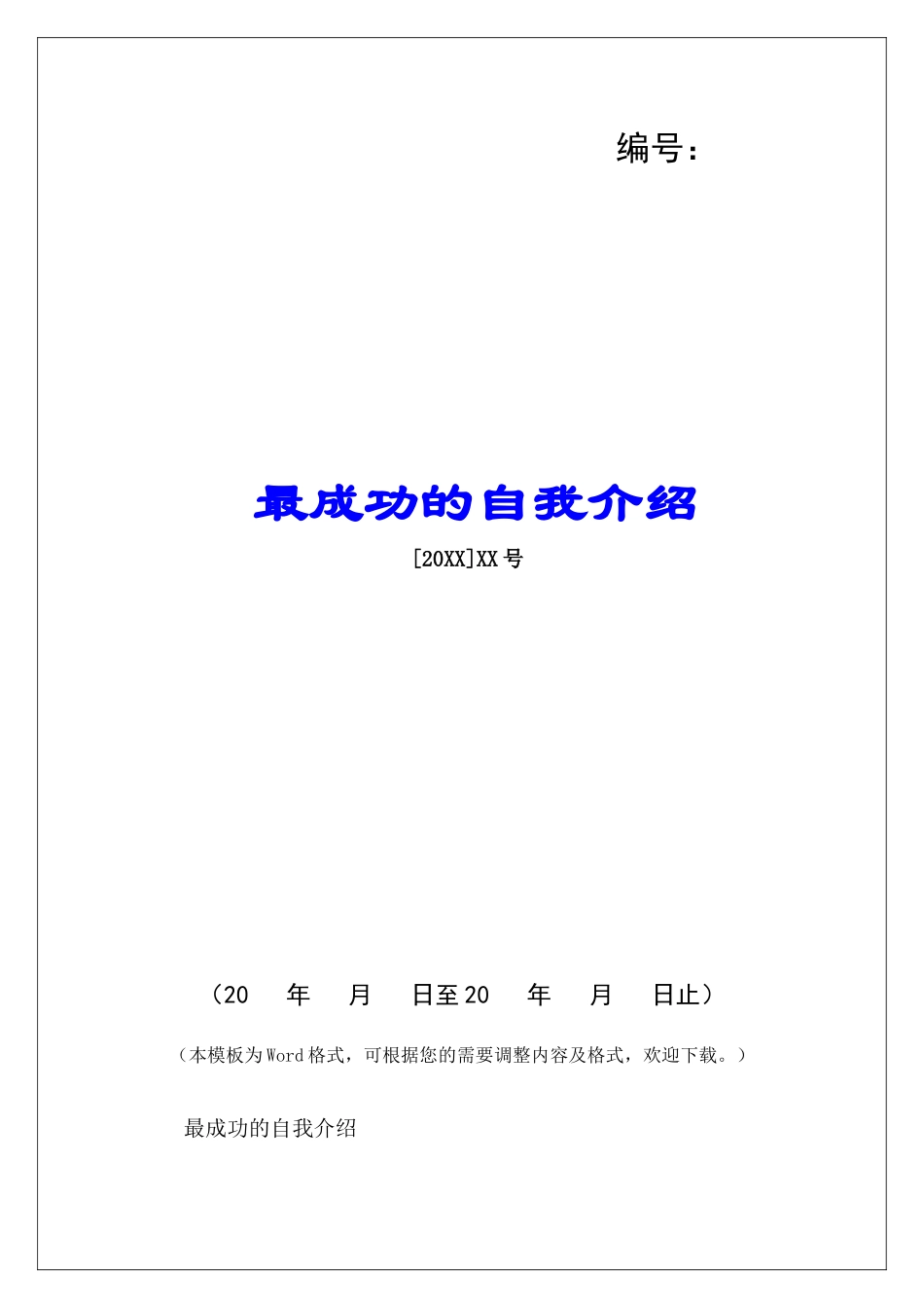 最成功的自我介绍-_第1页