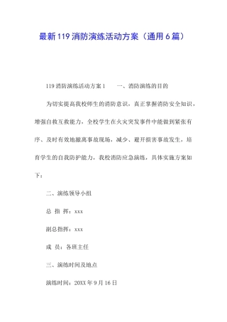 最新119消防演练活动方案