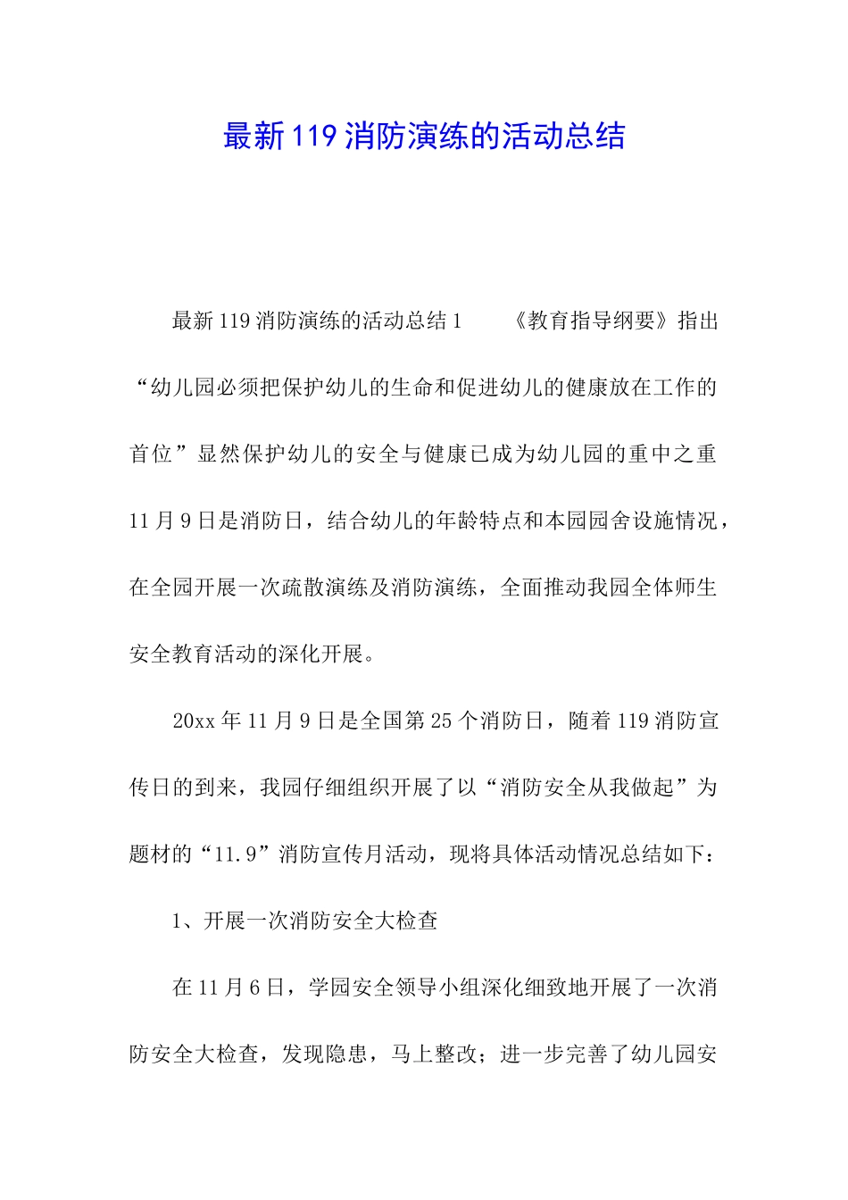 最新119消防演练的活动总结_第1页