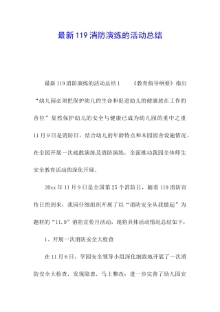 最新119消防演练的活动总结